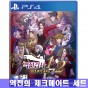 PS4 역전검사 1&2 미츠루기 셀렉션 역전의 체크메이트 세트