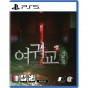 PS5 여귀교2 석혼로 예약판매 10월 23일 출고 예정